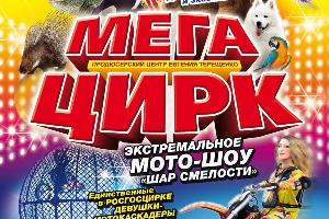 Мега Цирк "Парад дрессуры и экзотики" Город Владивосток