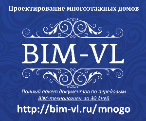 Проектная организация ООО "BIM-VL" - Город Владивосток Проектирование многоэтажных домов.png